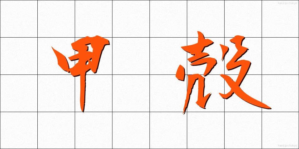 甲殻 (こうかく)