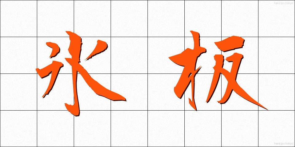 氷板 (ひょうばん)