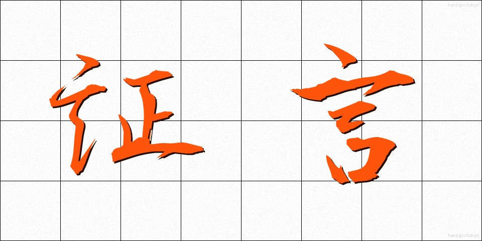証言 (しょうげん)