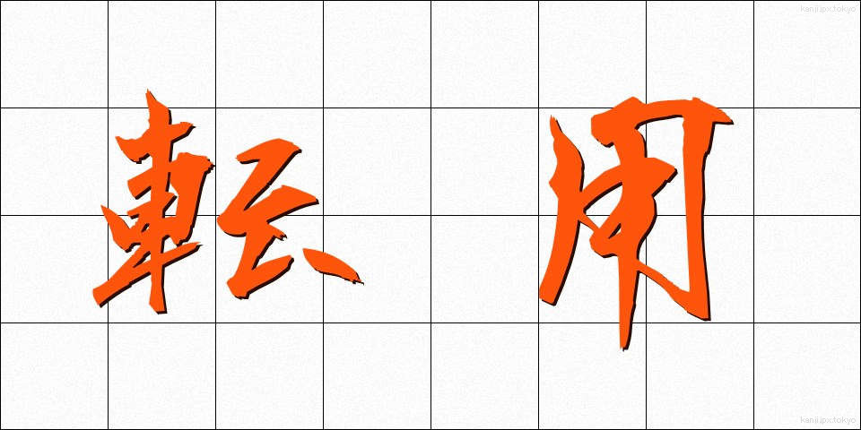 転用 (てんよう)