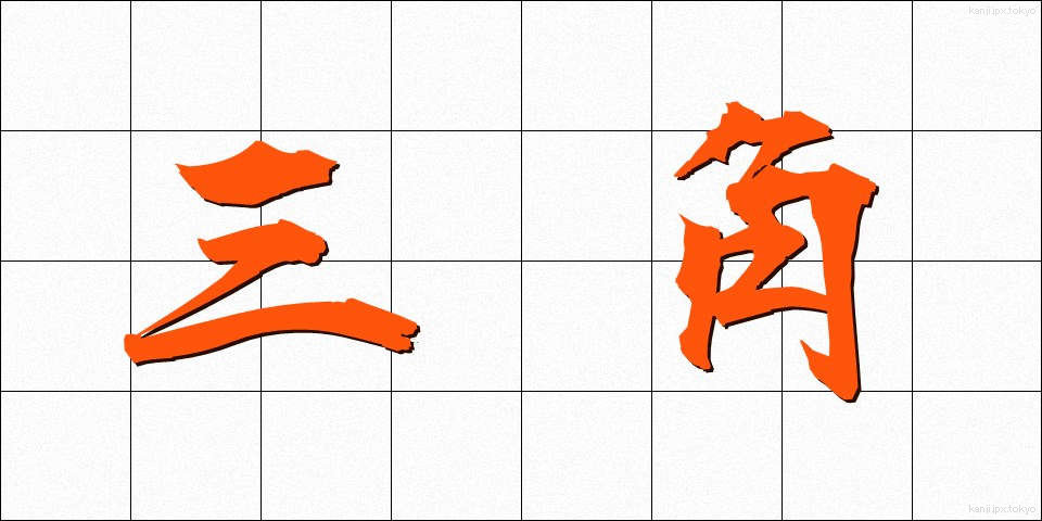 三角 (さんかく)