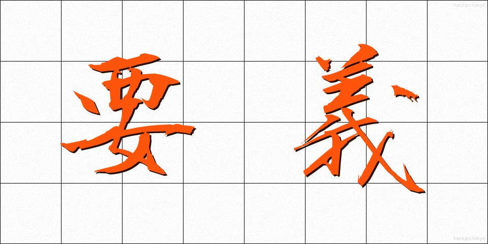 要義 (ようぎ)