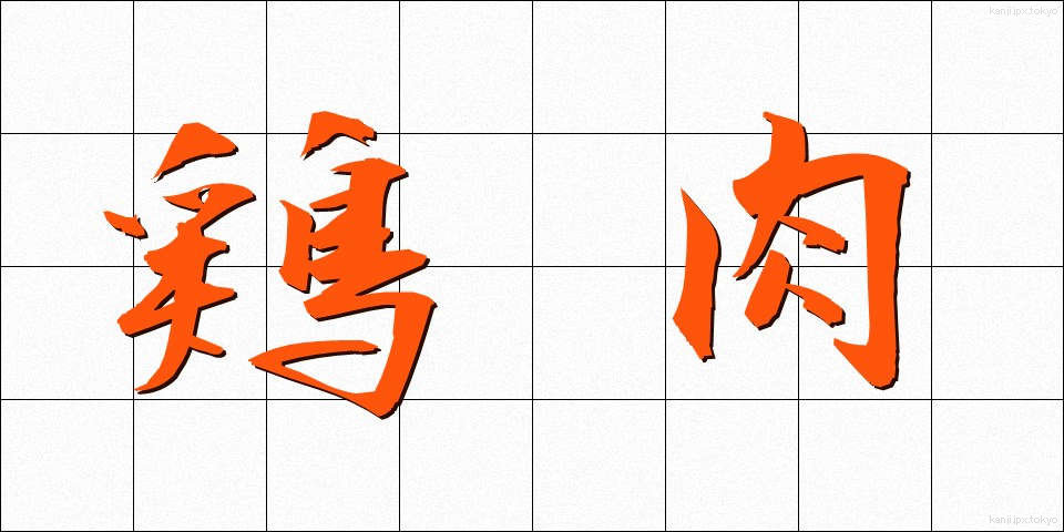 鶏肉 (けいにく)