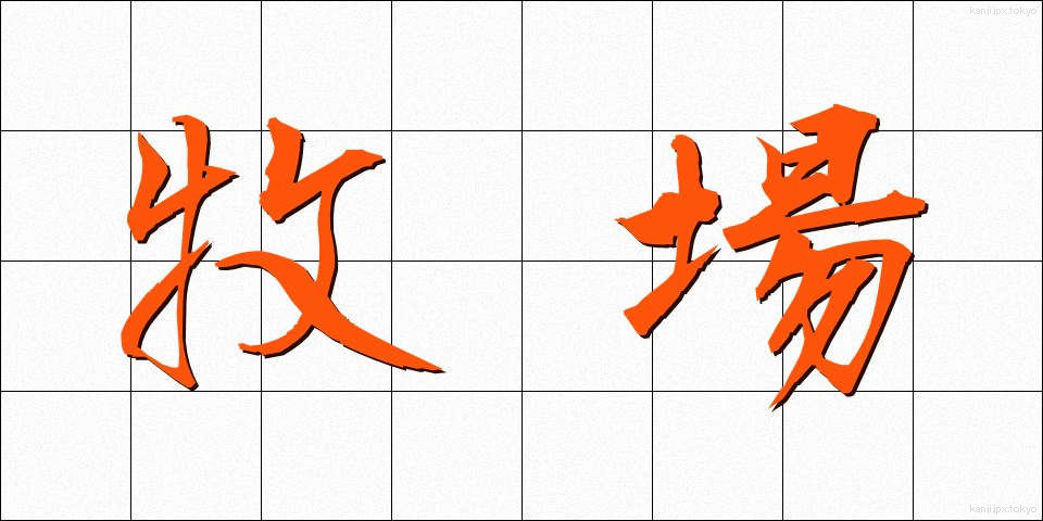 牧場 (ぼくじょう)