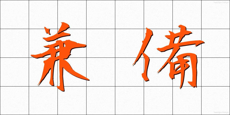 兼備 (けんび)