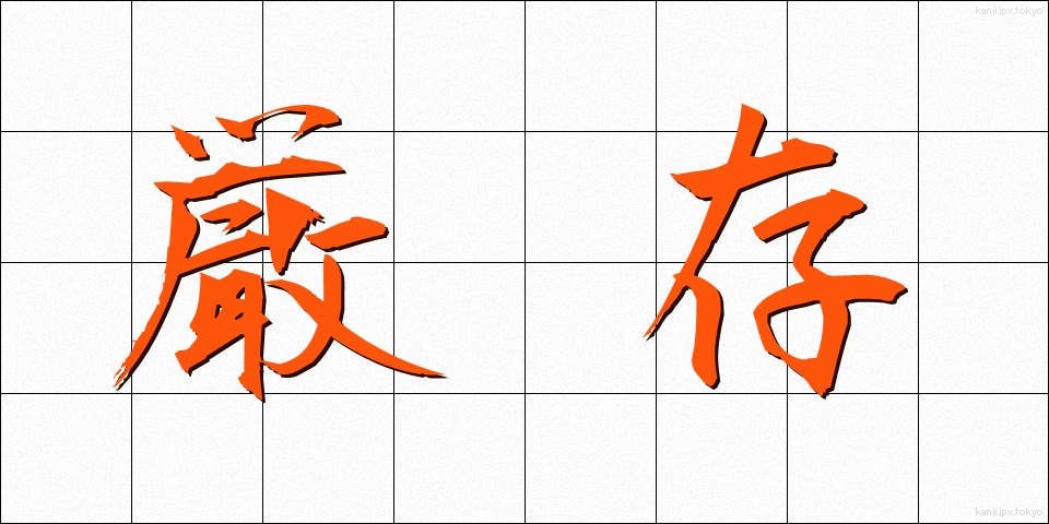 厳存 (げんそん)