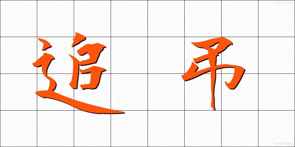 追弔 (ついちょう)