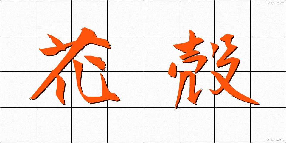 花殻 (かがら)