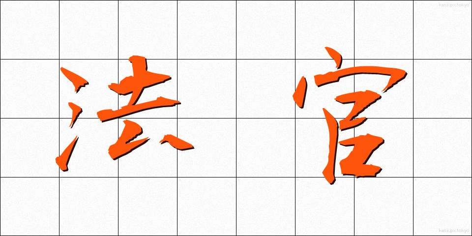 法官 (ほうかん)