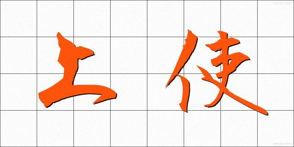 上使 (じょうし)