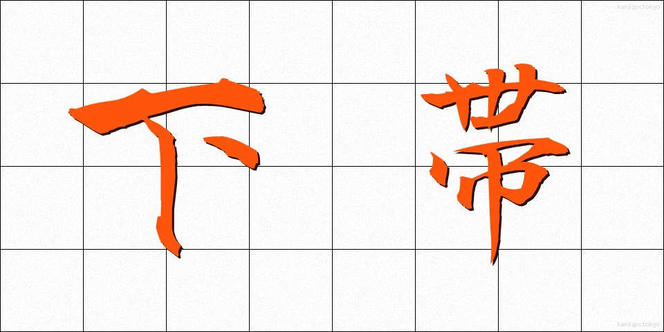 下帯 (したおび)