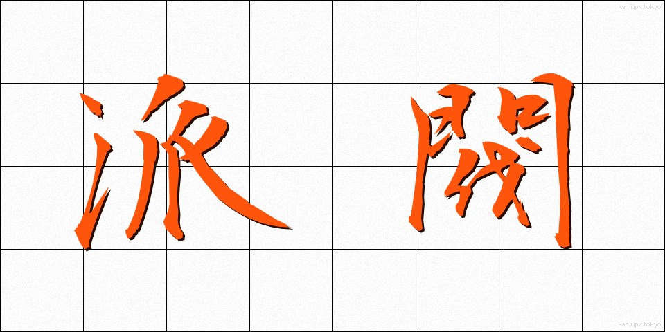 派閥 (はばつ)