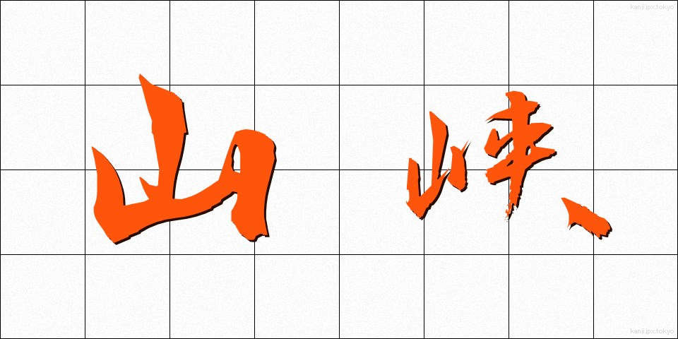 山峡 (さんきょう)