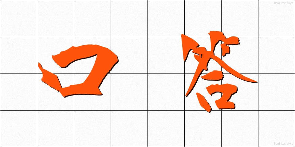 口答 (こうとう)
