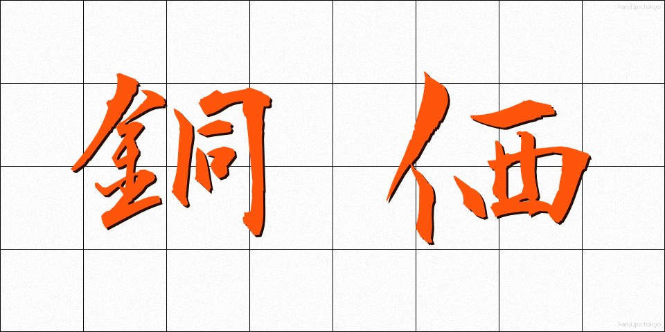 銅価 (どうか)