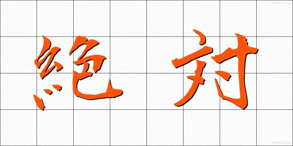 絶対 (ぜったい)