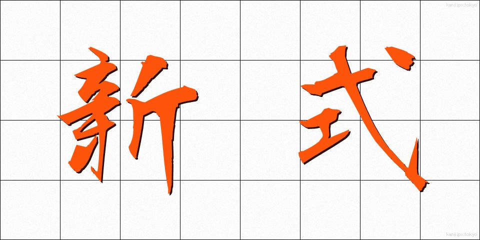 新式 (しんしき)