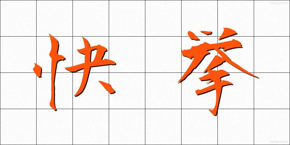 快挙 (かいきょ)