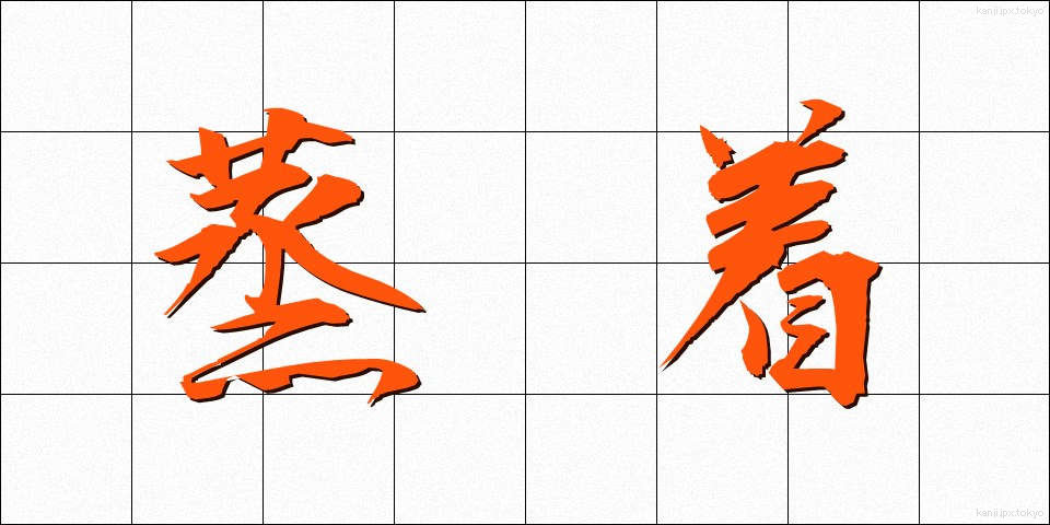 蒸着 (じょうちゃく)