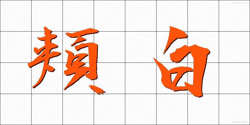 頬白 (ほおじろ)