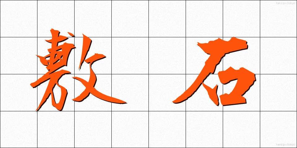 敷石 (しきいし)