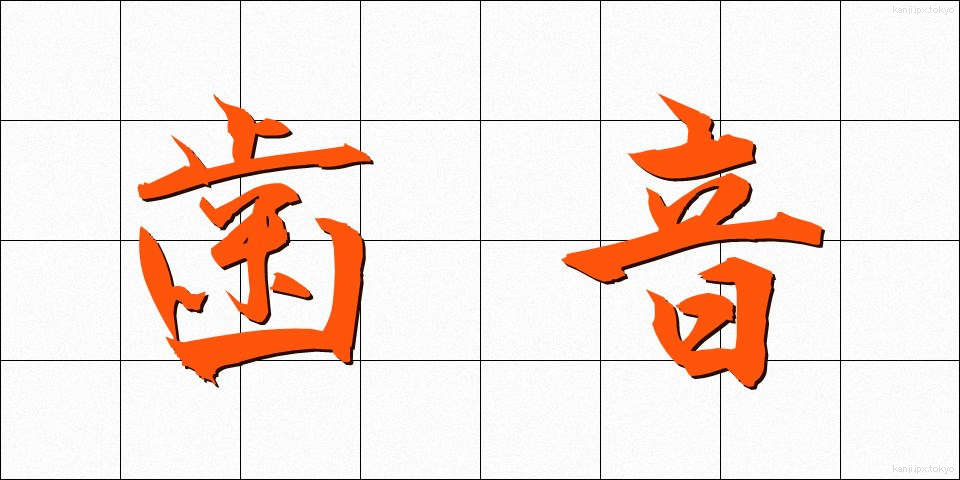 歯音 (しおん)
