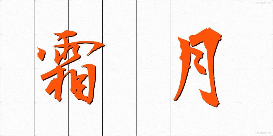 霜月 (しもつき)