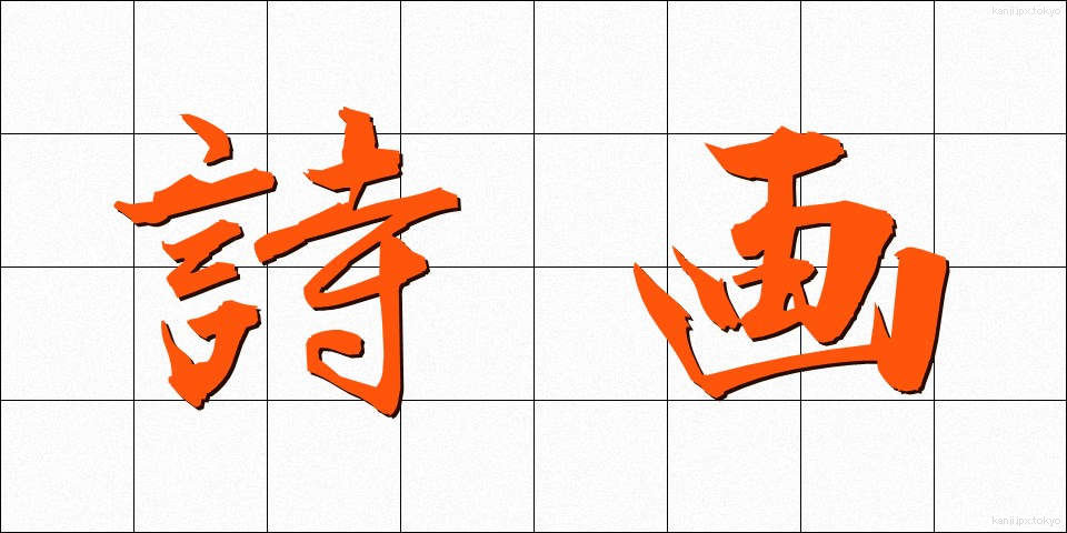 詩画 (しが)