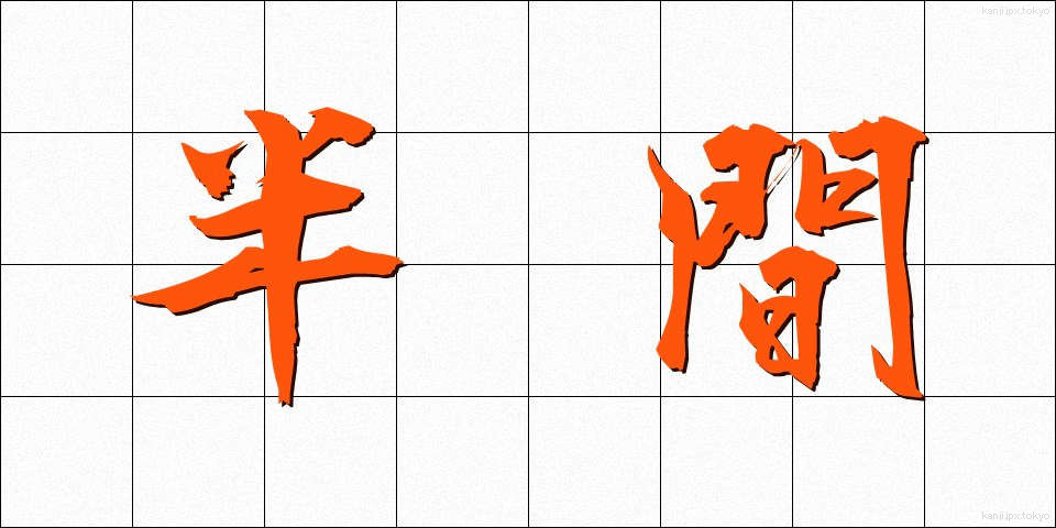 半間 (はんま)