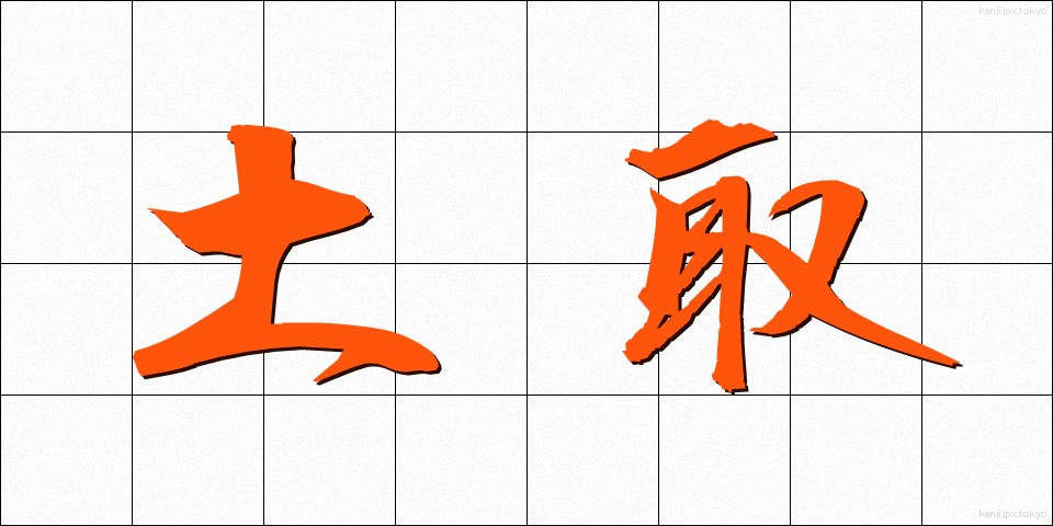 土取 (つちとり)