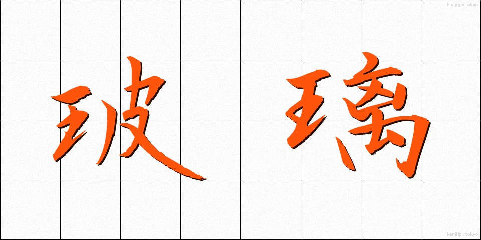 玻璃 (はり)