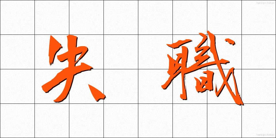 失職 (しっしょく)