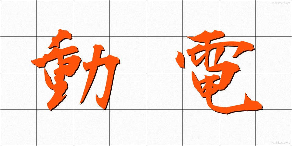 動電 (どうでん)