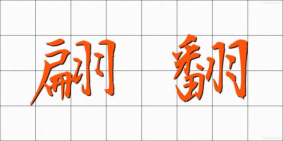 翩翻 (へんぽん)