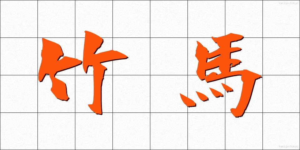 竹馬 (たけうま)