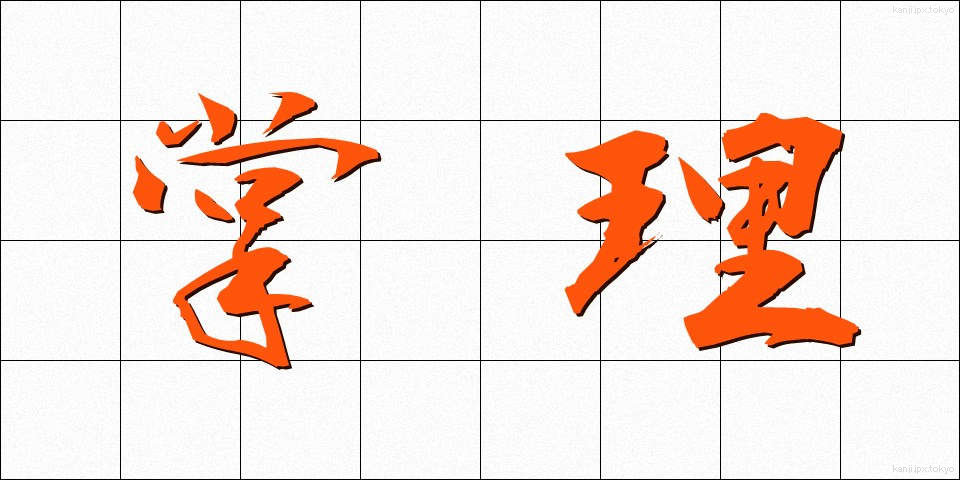 掌理 (しょうり)