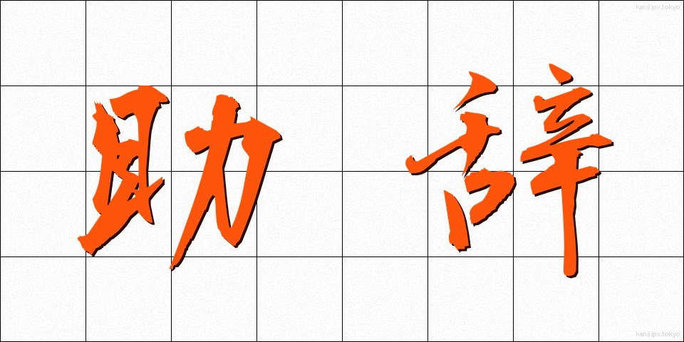 助辞 (じょじ)