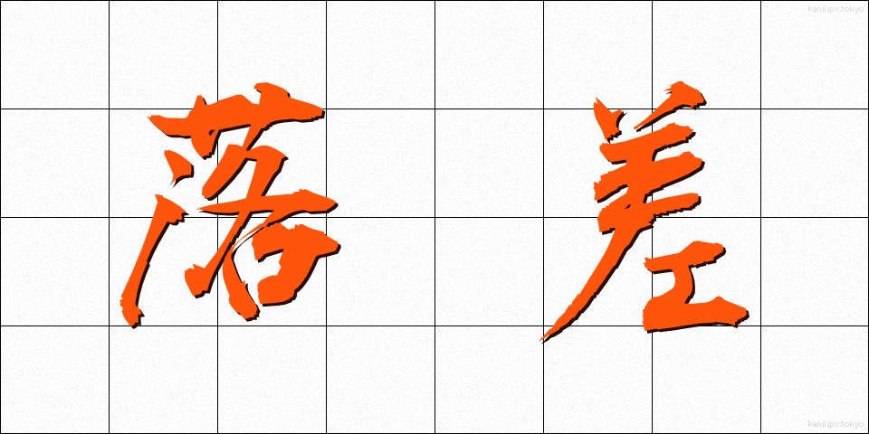 落差 (らくさ)