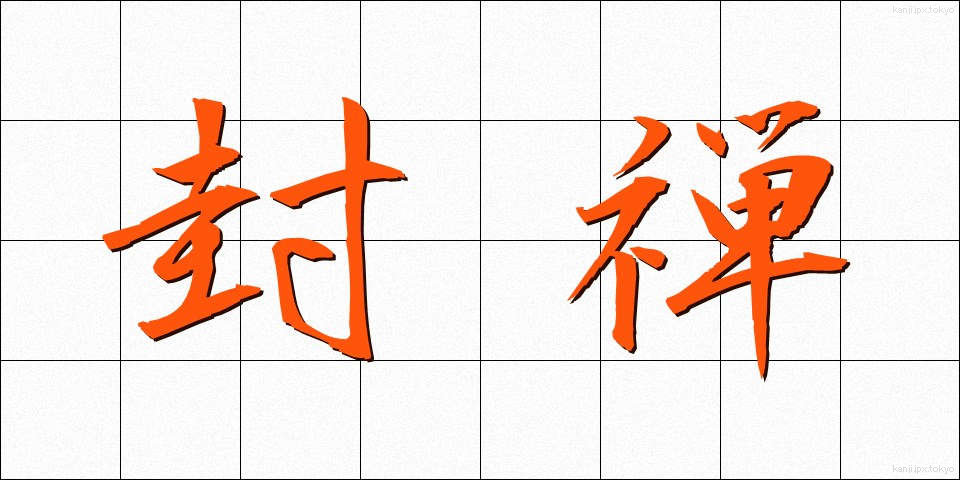 封禅 (ふうぜん)