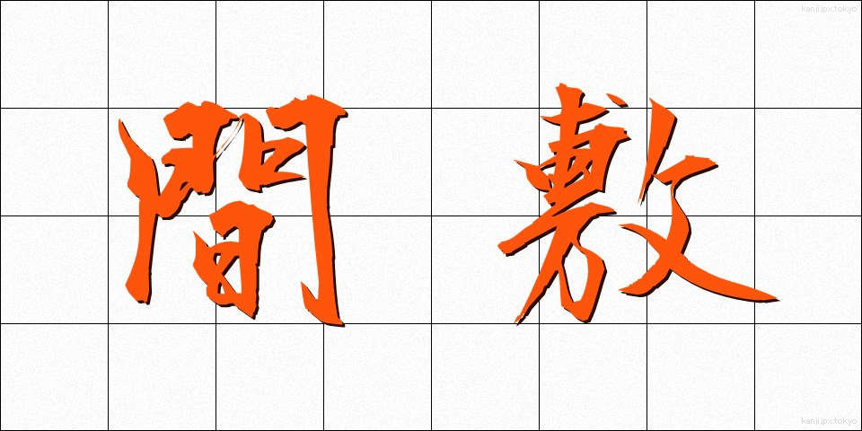 間敷 (ましき)
