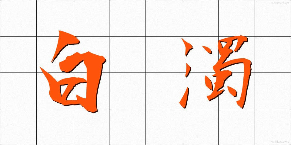 白濁 (はくだく)