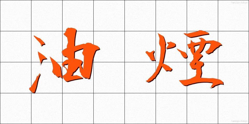 油煙 (ゆえん)