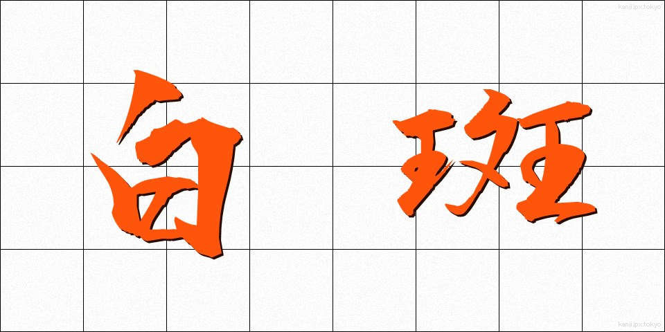 白斑 (はくはん)