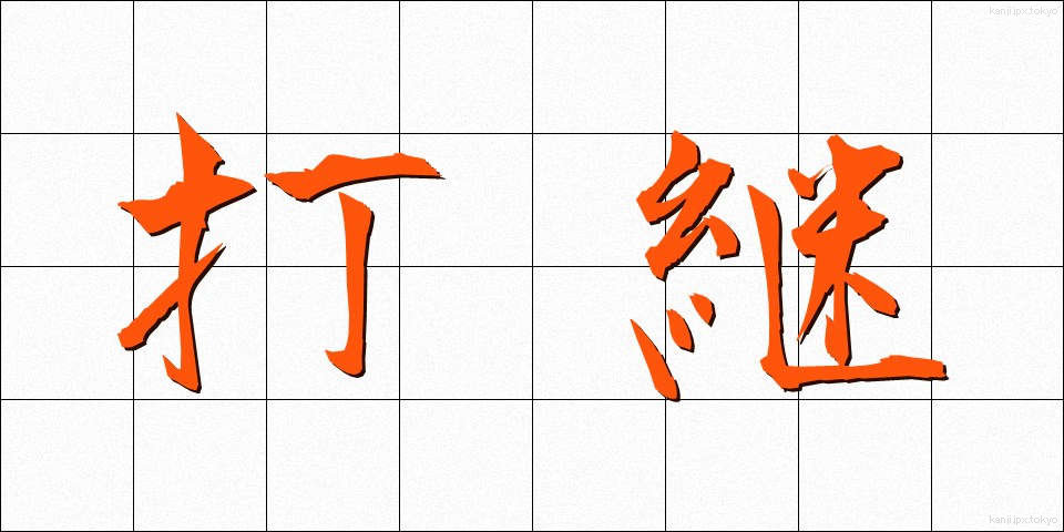 打継 (だつぎ)