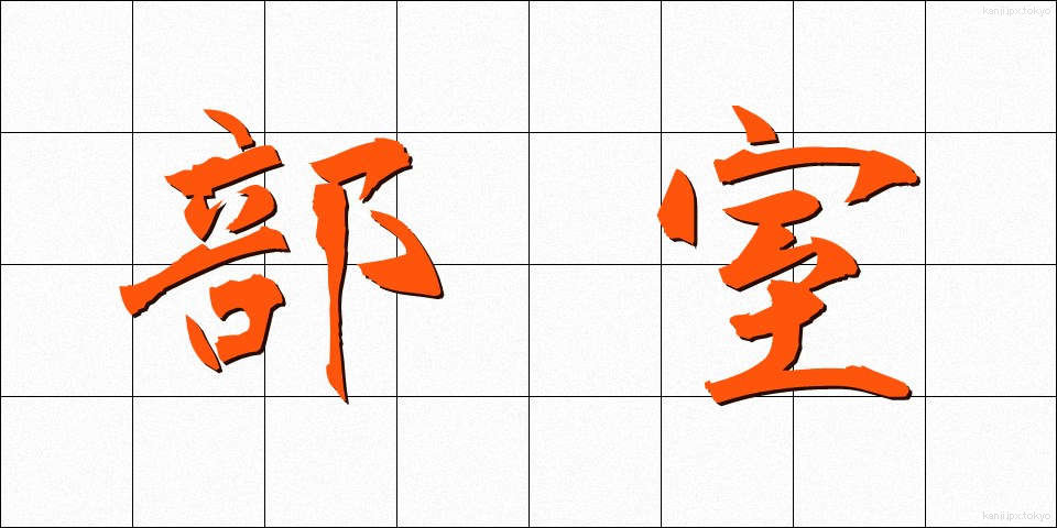 部室 (ぶしつ)