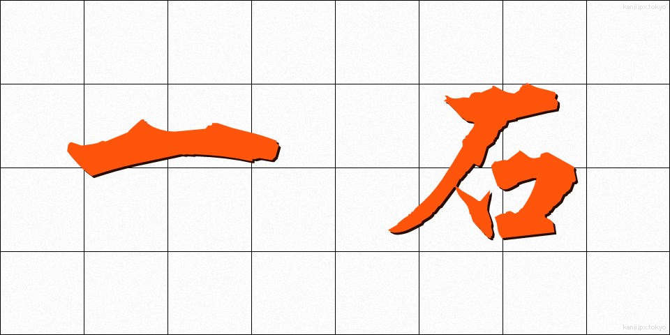 一石 (いっせき)