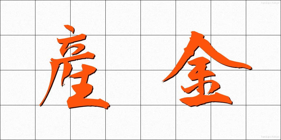 産金 (さんきん)