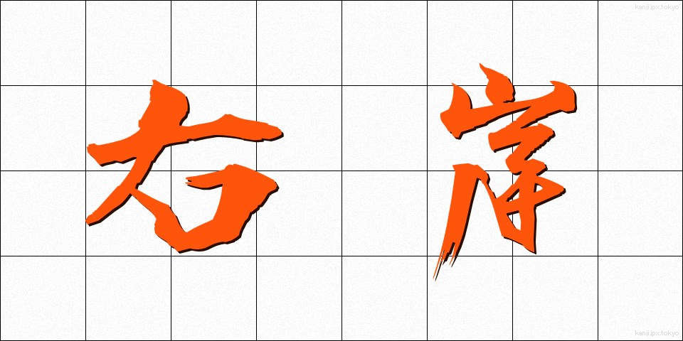 右岸 (うがん)