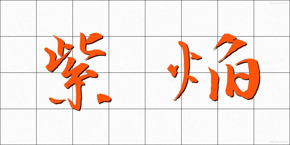 紫焔 (しえん)