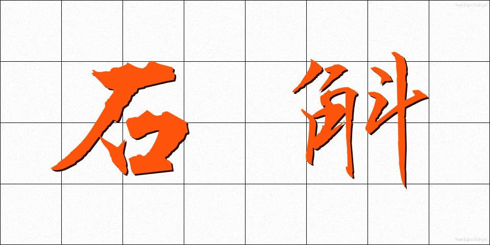 石斛 (せっこく)